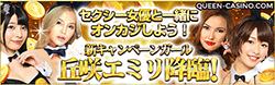 クイーンカジノ